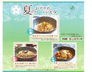 ２０１６年　夏のおすすめパスタ!