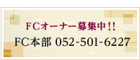 FCオーナー募集中　FC本部052-501-6227